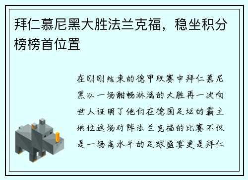 拜仁慕尼黑大胜法兰克福，稳坐积分榜榜首位置