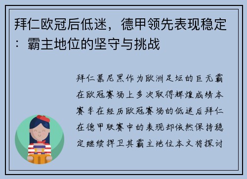 拜仁欧冠后低迷，德甲领先表现稳定：霸主地位的坚守与挑战