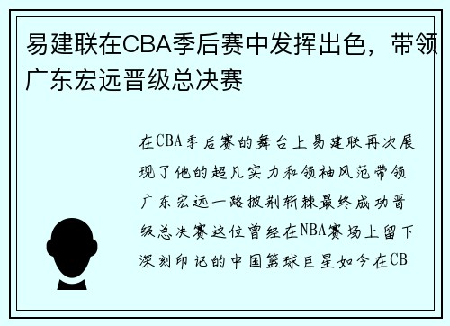 易建联在CBA季后赛中发挥出色，带领广东宏远晋级总决赛