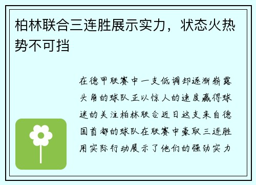 柏林联合三连胜展示实力，状态火热势不可挡