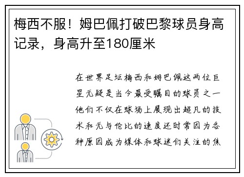 梅西不服！姆巴佩打破巴黎球员身高记录，身高升至180厘米