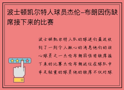 波士顿凯尔特人球员杰伦-布朗因伤缺席接下来的比赛