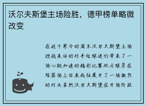 沃尔夫斯堡主场险胜，德甲榜单略微改变