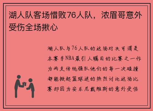 湖人队客场惜败76人队，浓眉哥意外受伤全场揪心