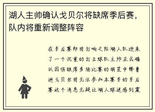 湖人主帅确认戈贝尔将缺席季后赛，队内将重新调整阵容