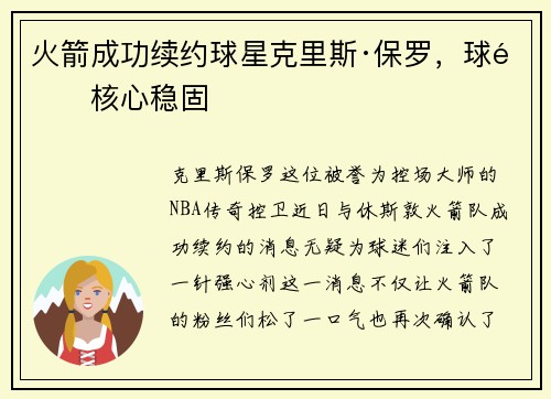 火箭成功续约球星克里斯·保罗，球队核心稳固