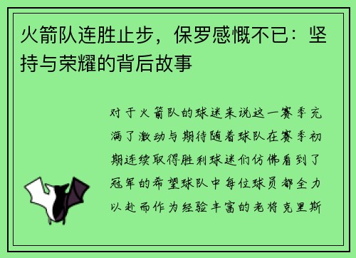 火箭队连胜止步，保罗感慨不已：坚持与荣耀的背后故事