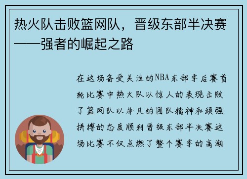 热火队击败篮网队，晋级东部半决赛——强者的崛起之路