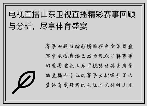 电视直播山东卫视直播精彩赛事回顾与分析，尽享体育盛宴