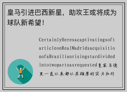 皇马引进巴西新星，助攻王或将成为球队新希望！