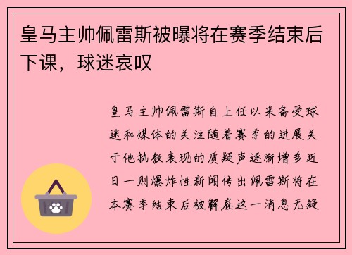 皇马主帅佩雷斯被曝将在赛季结束后下课，球迷哀叹