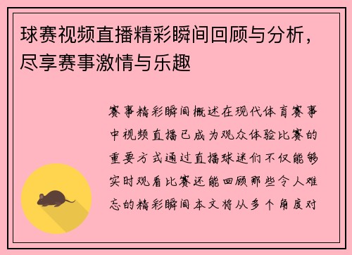 球赛视频直播精彩瞬间回顾与分析，尽享赛事激情与乐趣