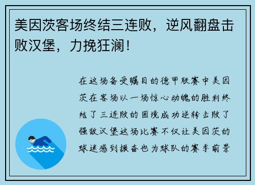美因茨客场终结三连败，逆风翻盘击败汉堡，力挽狂澜！