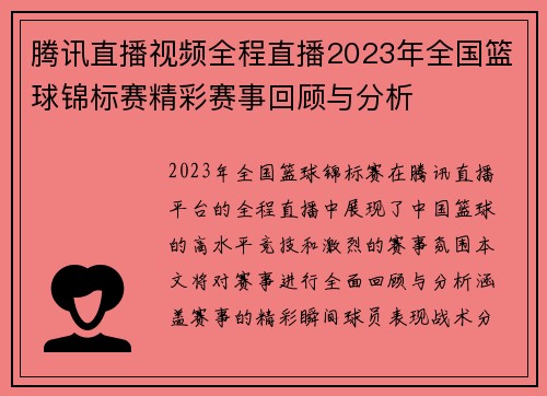 腾讯直播视频全程直播2023年全国篮球锦标赛精彩赛事回顾与分析