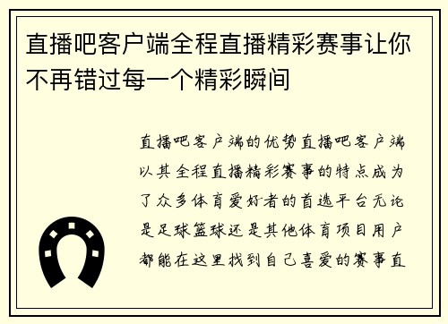 直播吧客户端全程直播精彩赛事让你不再错过每一个精彩瞬间