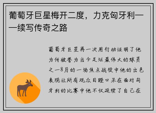 葡萄牙巨星梅开二度，力克匈牙利——续写传奇之路