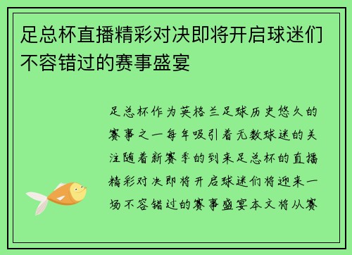 足总杯直播精彩对决即将开启球迷们不容错过的赛事盛宴