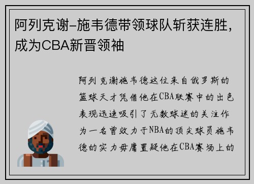 阿列克谢-施韦德带领球队斩获连胜，成为CBA新晋领袖