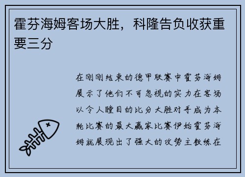 霍芬海姆客场大胜，科隆告负收获重要三分