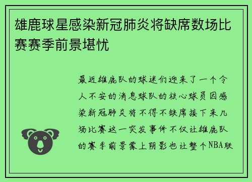 雄鹿球星感染新冠肺炎将缺席数场比赛赛季前景堪忧