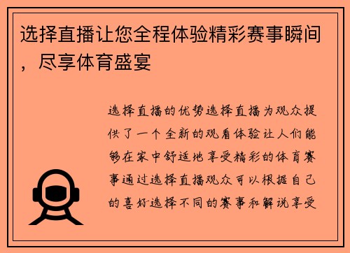 选择直播让您全程体验精彩赛事瞬间，尽享体育盛宴