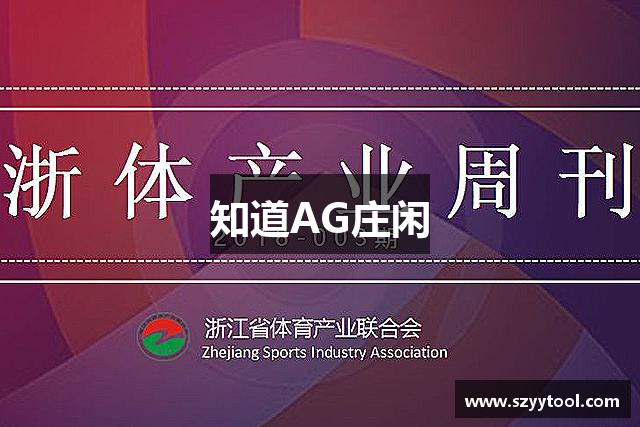 知道AG庄闲